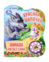 Красная Шапочка. Озвученная книга. 1 звуковая кнопка. 5 нажатий