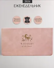 Планинг дат. 2026г. 64л 160x90 мм "Grace" розовый, иск.кожа, тв.переплет, карманный, тисн.фольгой, скругл.углы