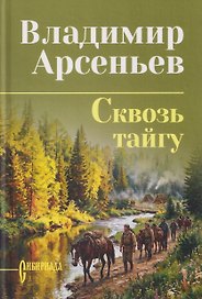 Сквозь тайгу