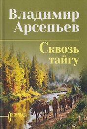 Сквозь тайгу