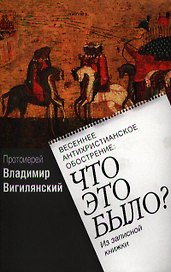 Весеннее антихристианское обострение: Что это было?/ Из записной книжки
