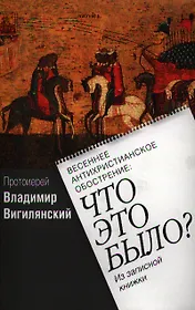 Весеннее антихристианское обострение: Что это было?/ Из записной книжки