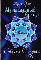 Музыкальный Оракул. Том 2. Стихия Воздуха