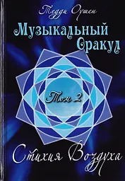 Музыкальный Оракул. Том 2. Стихия Воздуха