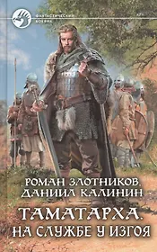 Таматарха. На службе у Изгоя