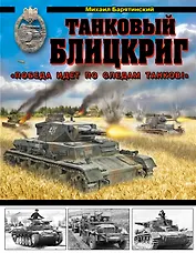 Танковый блицкриг. "Победа идет по следам танков!"