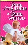 День рождения и день ангела