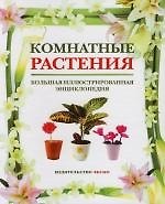 Комнатные растения: Большая иллюстрированная энциклопедия