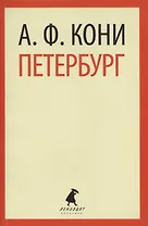 Петербург : Очерки