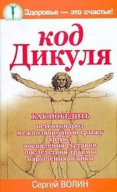 Код Дикуля
