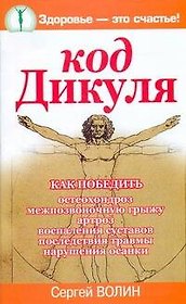 Код Дикуля