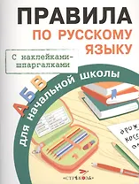 Правила по русскому языку. Для начальной школы. С наклейками-шпаргалками