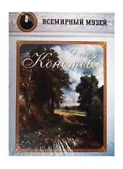 Джон Констебл. Всемирный музей