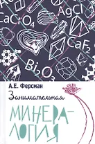 Занимательная минералогия
