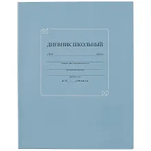 Дневник школьный «Серо-синий», Феникс+