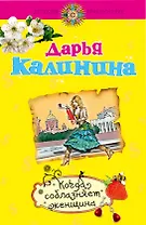 Когда соблазняет женщина: роман / (мягк) (Детектив-приключение Д. Калининой). Калинина Д. (Эксмо)