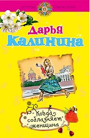 Когда соблазняет женщина: роман / (мягк) (Детектив-приключение Д. Калининой). Калинина Д. (Эксмо)