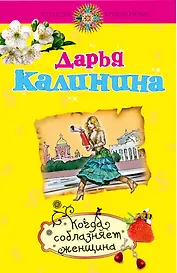 Когда соблазняет женщина: роман / (мягк) (Детектив-приключение Д. Калининой). Калинина Д. (Эксмо)