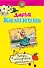 Когда соблазняет женщина: роман / (мягк) (Детектив-приключение Д. Калининой). Калинина Д. (Эксмо) - 0