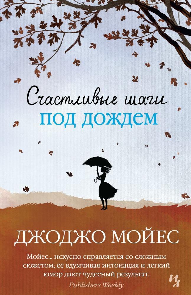 

Счастливые шаги под дождем