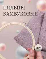 Пяльцы бамбуковые D16см
