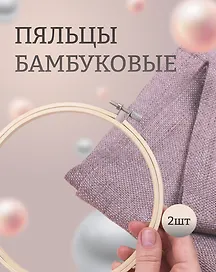 Пяльцы бамбуковые D16см