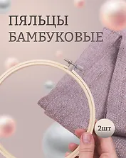 Пяльцы бамбуковые D16см