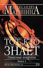 Тот, кто знает. В 2-х кн. Кн.1. Опасные вопросы