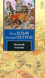Золотой теленок : роман