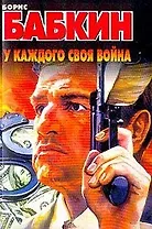 У каждого своя война