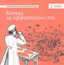 Битва за эффективность