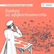 Битва за эффективность