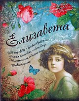 Блокнот Елизавета (561926) (Сима-ленд)