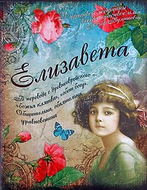 Блокнот Елизавета (561926) (Сима-ленд)