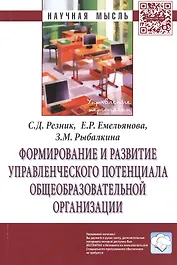 Формирование и развитие управленческого потенциала общеобразовательной организации: Монография