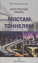 Англо-русский словарь по мостам и тоннелям