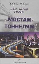 Англо-русский словарь по мостам и тоннелям