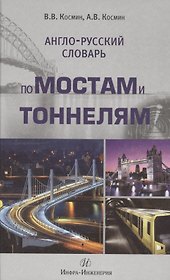 Англо-русский словарь по мостам и тоннелям