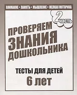 Для 6-и лет, ч.2. Внимание, память, мышление, мелкая моторика