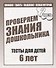 Для 6-и лет, ч.2. Внимание, память, мышление, мелкая моторика - 0