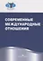 Современные международные отношения. Учебник - 0
