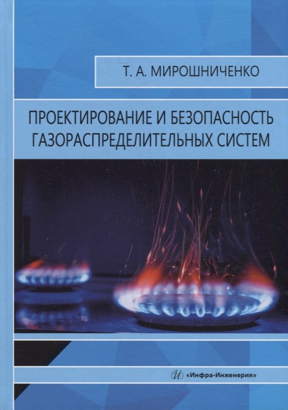 

Проектирование и безопасность газораспределительных систем: учебное пособие