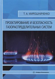 Проектирование и безопасность газораспределительных систем: учебное пособие