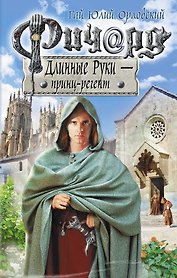 Ричард Длинные Руки - принц-регент: фантастический роман