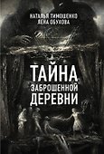 Тайна заброшенной деревни - 0
