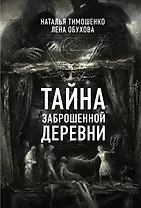 Тайна заброшенной деревни