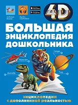 Большая энциклопедия дошкольника с дополненной реальностью