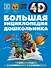 Большая энциклопедия дошкольника с дополненной реальностью - 0
