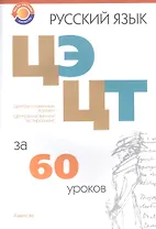 Русский язык. ЦЭ ЦТ за 60 уроков. 4-е издание, переработанное