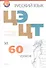 Русский язык. ЦЭ ЦТ за 60 уроков. 4-е издание, переработанное - 0